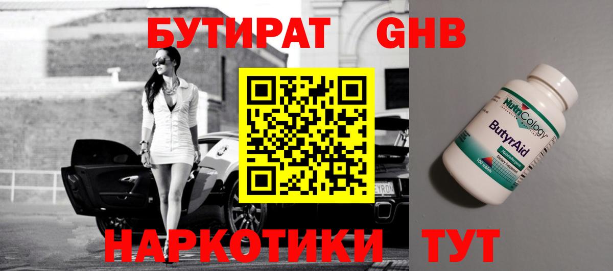 БУТИРАТ  Вход с VPN  Сыктывкар  Бутират бутандиол 