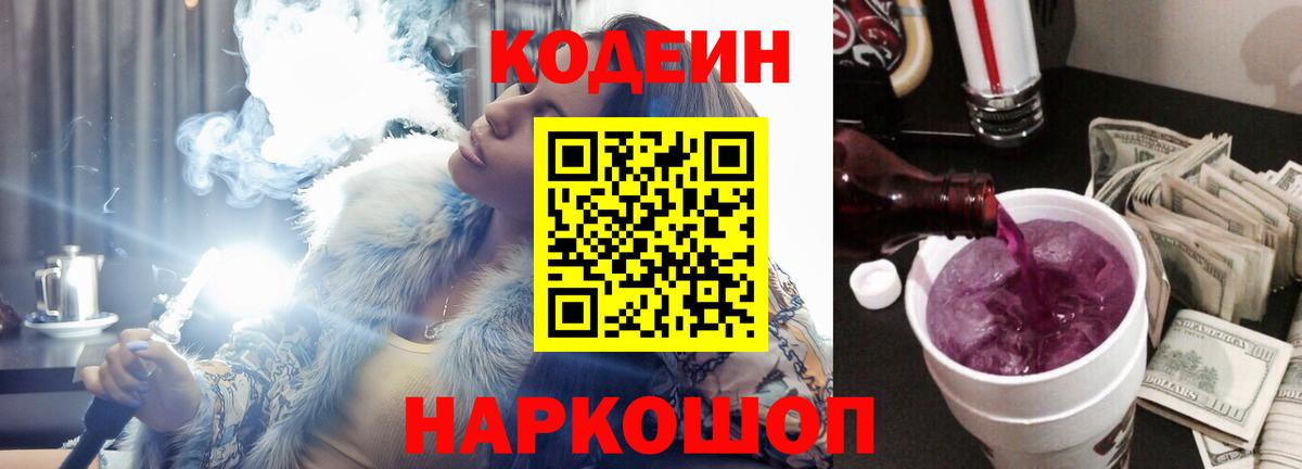 Кодеин Purple Drank Сыктывкар